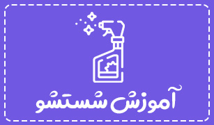 آموزش شستشو پرده