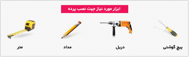 ابزار نصب پرده