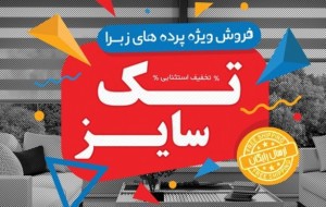 آغاز فروش پرده های زبرا تک سایز با تخفیف استثنایی