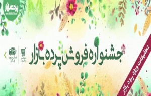 جشنواره فروش ویژه محصولات منتخب پیله در سال 98
